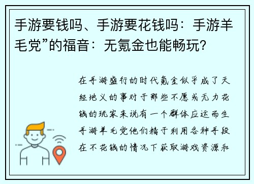 手游要钱吗、手游要花钱吗：手游羊毛党”的福音：无氪金也能畅玩？