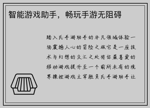 智能游戏助手，畅玩手游无阻碍