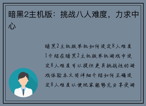暗黑2主机版：挑战八人难度，力求中心