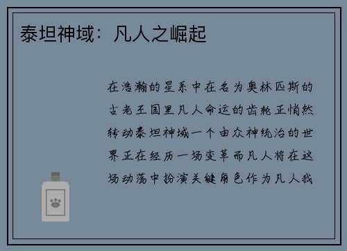 泰坦神域：凡人之崛起