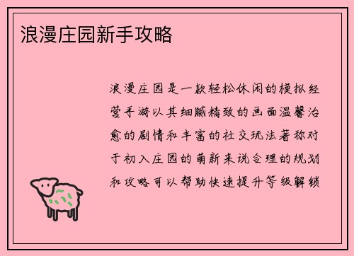 浪漫庄园新手攻略