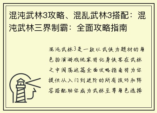 混沌武林3攻略、混乱武林3搭配：混沌武林三界制霸：全面攻略指南