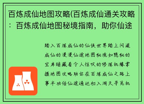百炼成仙地图攻略(百炼成仙通关攻略：百炼成仙地图秘境指南，助你仙途通达)
