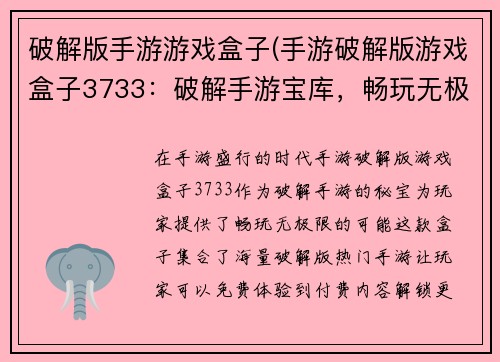 破解版手游游戏盒子(手游破解版游戏盒子3733：破解手游宝库，畅玩无极限)