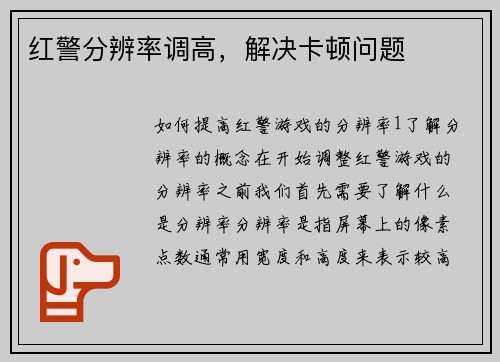 红警分辨率调高，解决卡顿问题