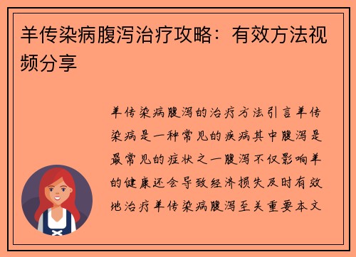 羊传染病腹泻治疗攻略：有效方法视频分享