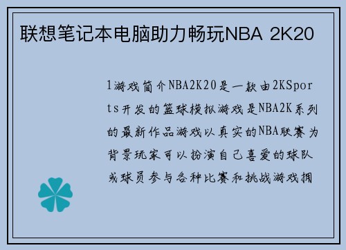 联想笔记本电脑助力畅玩NBA 2K20