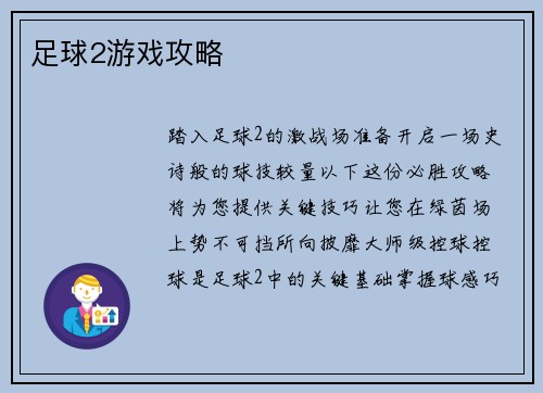 足球2游戏攻略