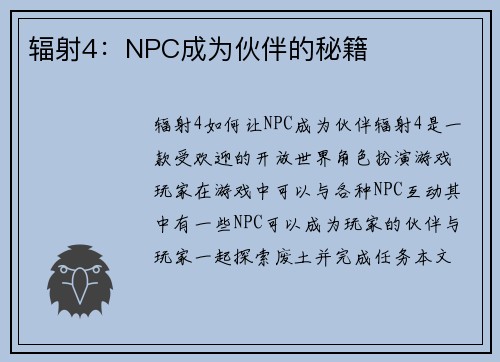 辐射4：NPC成为伙伴的秘籍