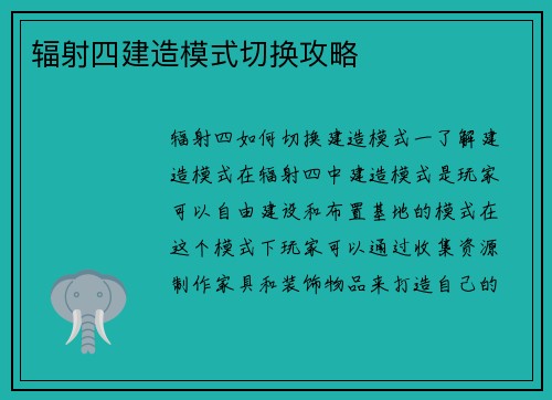 辐射四建造模式切换攻略