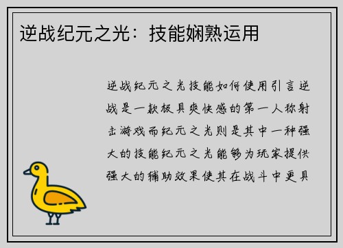 逆战纪元之光：技能娴熟运用