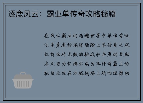 逐鹿风云：霸业单传奇攻略秘籍