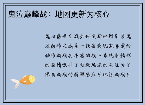 鬼泣巅峰战：地图更新为核心